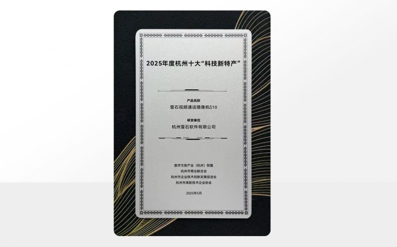 萤石S10视频通话摄像机荣获2025年杭州十大科技新特产