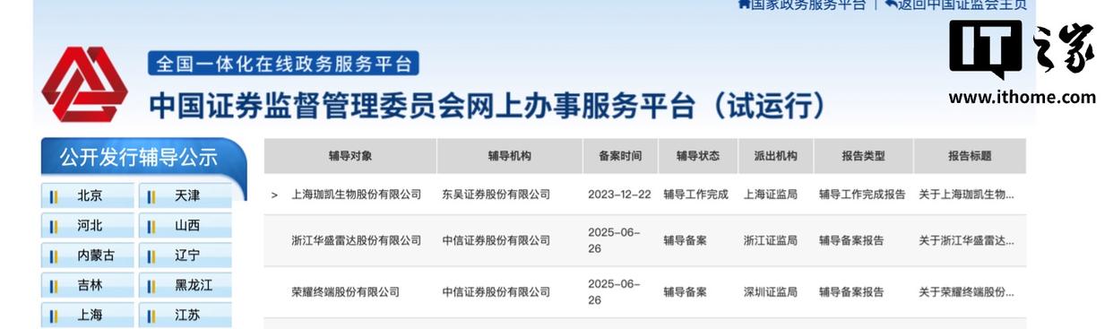 荣耀公司成功迈出上市关键一步，正式获得上市辅导备案